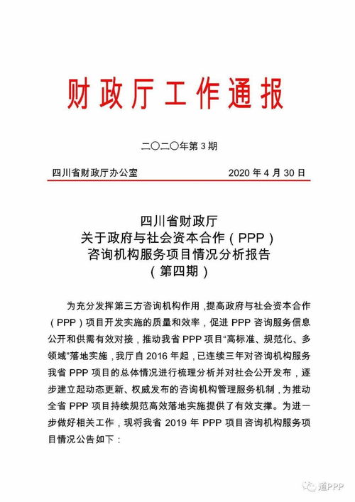 四川省政府與社會資本合作（PPP）咨詢機構(gòu)服務(wù)項目分析報告——聚焦項目策劃與公關(guān)服務(wù)